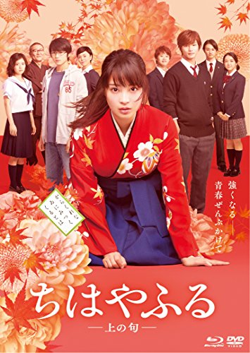 ちはやふる-上の句- 豪華版 Blu-ray&DVDセット('16映画「ちはや… ちはやふる‐上の句‐豪華版 Blu-ray＆DVDセット(特典Blu-ray付3枚